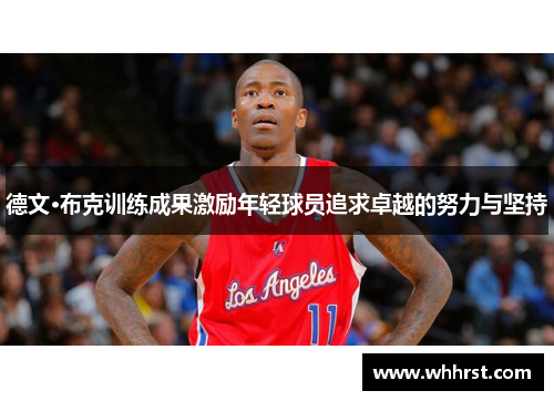 德文·布克训练成果激励年轻球员追求卓越的努力与坚持