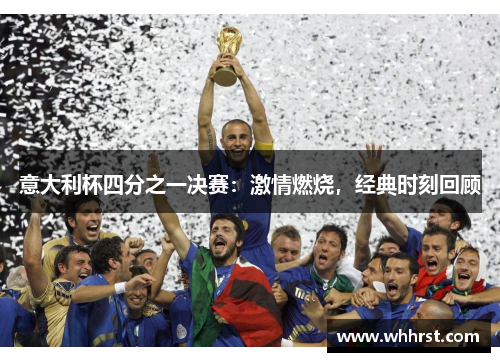 意大利杯四分之一决赛：激情燃烧，经典时刻回顾