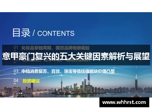 意甲豪门复兴的五大关键因素解析与展望