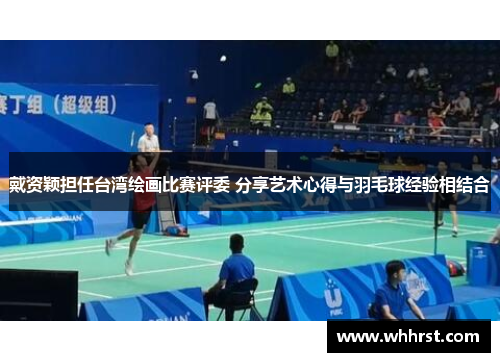 戴资颖担任台湾绘画比赛评委 分享艺术心得与羽毛球经验相结合