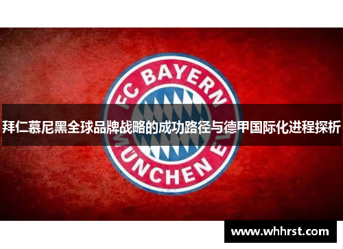 拜仁慕尼黑全球品牌战略的成功路径与德甲国际化进程探析