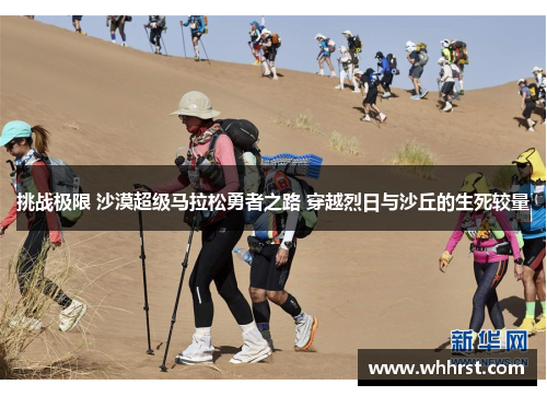 挑战极限 沙漠超级马拉松勇者之路 穿越烈日与沙丘的生死较量