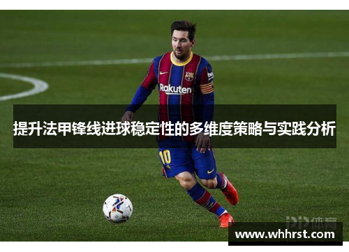 提升法甲锋线进球稳定性的多维度策略与实践分析 提升法甲锋线进球稳定性的多维度策略与实践分析