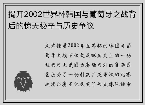 揭开2002世界杯韩国与葡萄牙之战背后的惊天秘辛与历史争议