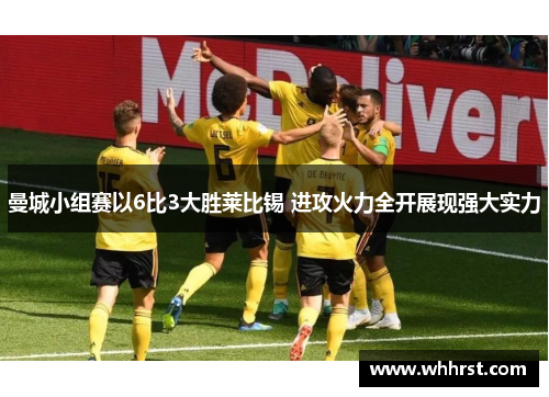 曼城小组赛以6比3大胜莱比锡 进攻火力全开展现强大实力