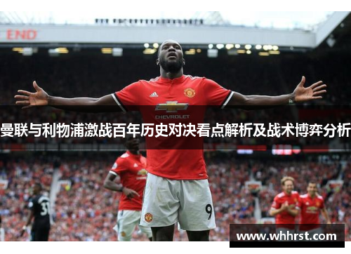 曼联与利物浦激战百年历史对决看点解析及战术博弈分析