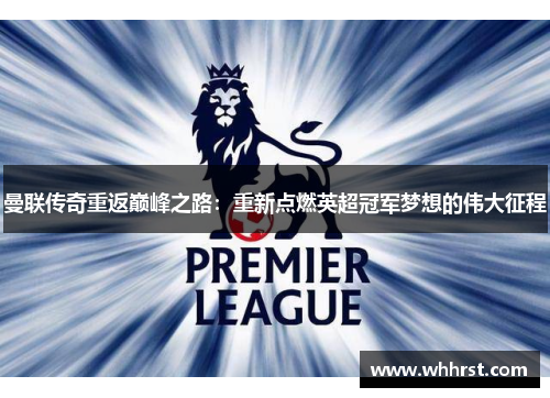 曼联传奇重返巅峰之路：重新点燃英超冠军梦想的伟大征程