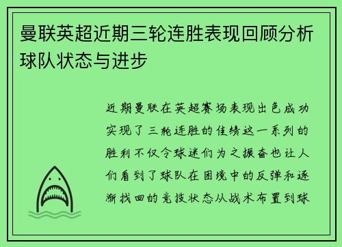 曼联英超近期三轮连胜表现回顾分析球队状态与进步