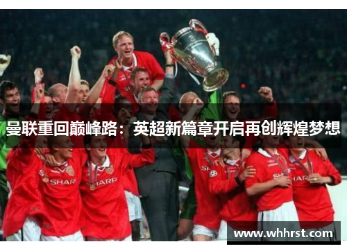 曼联重回巅峰路：英超新篇章开启再创辉煌梦想