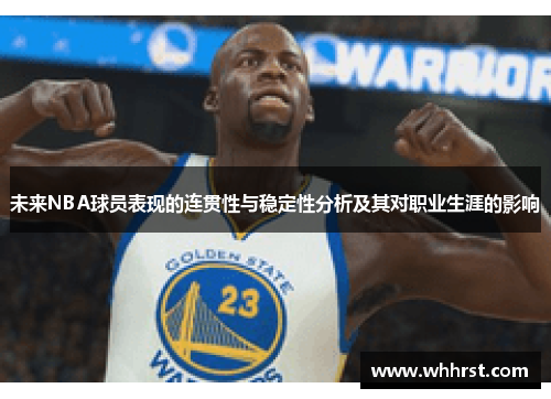 未来NBA球员表现的连贯性与稳定性分析及其对职业生涯的影响