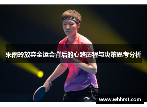 朱雨玲放弃全运会背后的心路历程与决策思考分析