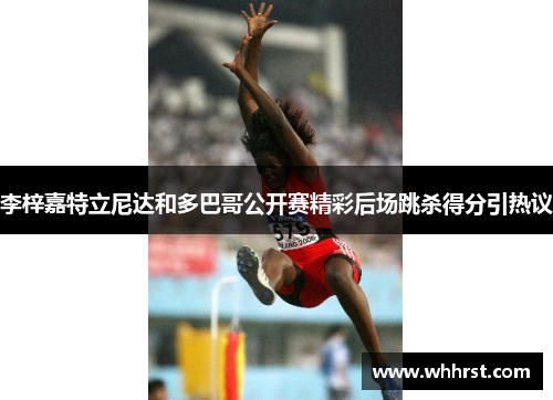 李梓嘉特立尼达和多巴哥公开赛精彩后场跳杀得分引热议