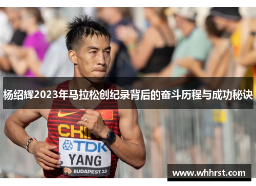 杨绍辉2023年马拉松创纪录背后的奋斗历程与成功秘诀