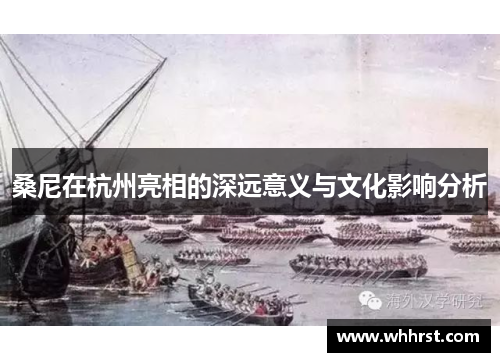 桑尼在杭州亮相的深远意义与文化影响分析