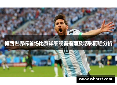 梅西世界杯首场比赛详细观看指南及精彩前瞻分析