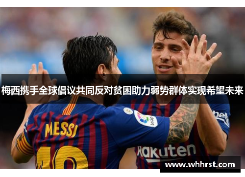 梅西携手全球倡议共同反对贫困助力弱势群体实现希望未来