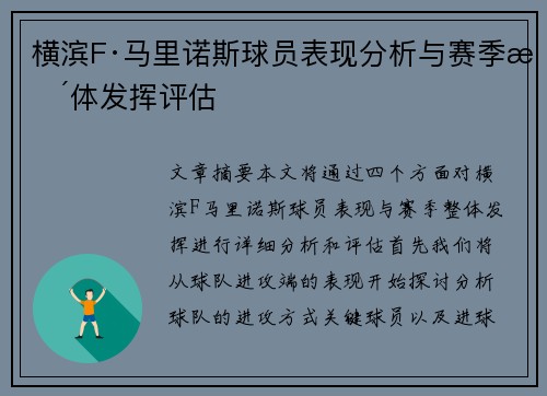 横滨F·马里诺斯球员表现分析与赛季整体发挥评估
