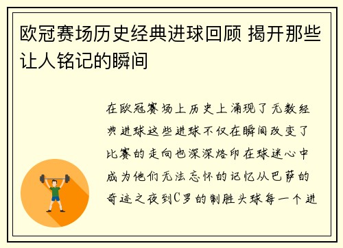 欧冠赛场历史经典进球回顾 揭开那些让人铭记的瞬间