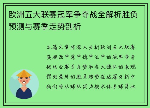 欧洲五大联赛冠军争夺战全解析胜负预测与赛季走势剖析