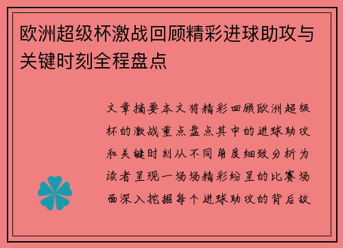 欧洲超级杯激战回顾精彩进球助攻与关键时刻全程盘点