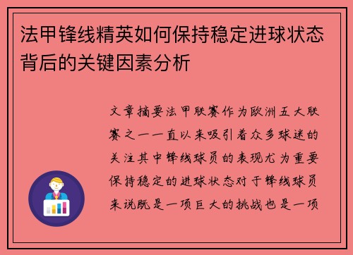 法甲锋线精英如何保持稳定进球状态背后的关键因素分析