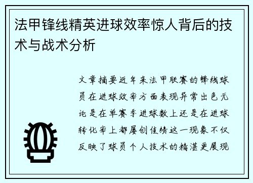 法甲锋线精英进球效率惊人背后的技术与战术分析