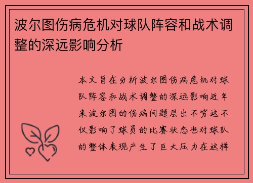 波尔图伤病危机对球队阵容和战术调整的深远影响分析