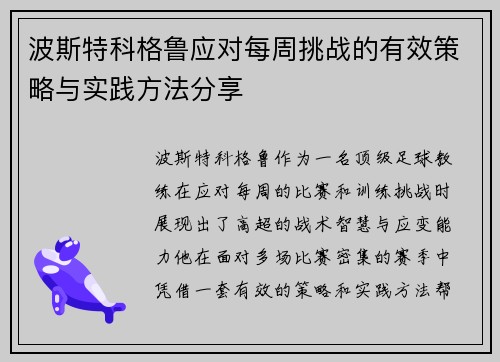 波斯特科格鲁应对每周挑战的有效策略与实践方法分享