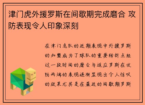 津门虎外援罗斯在间歇期完成磨合 攻防表现令人印象深刻