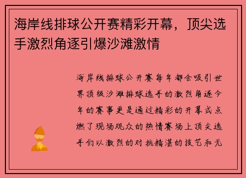 海岸线排球公开赛精彩开幕，顶尖选手激烈角逐引爆沙滩激情