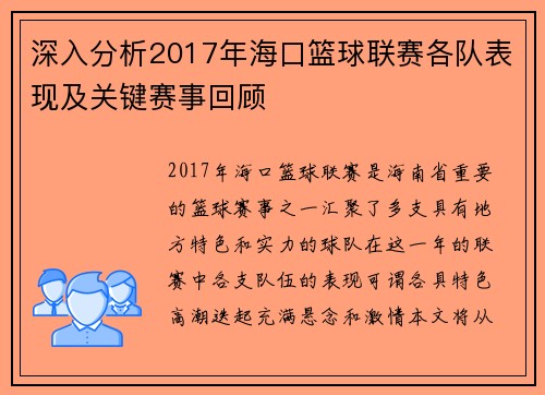 深入分析2017年海口篮球联赛各队表现及关键赛事回顾