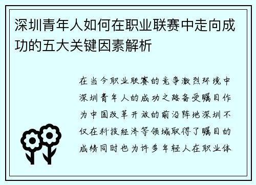 深圳青年人如何在职业联赛中走向成功的五大关键因素解析