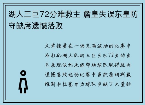 湖人三巨72分难救主 詹皇失误东皇防守缺席遗憾落败
