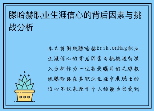滕哈赫职业生涯信心的背后因素与挑战分析