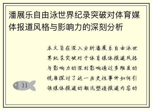 潘展乐自由泳世界纪录突破对体育媒体报道风格与影响力的深刻分析