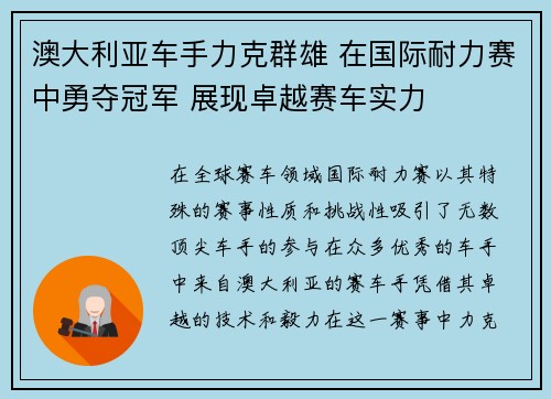 澳大利亚车手力克群雄 在国际耐力赛中勇夺冠军 展现卓越赛车实力