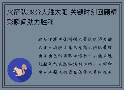 火箭队39分大胜太阳 关键时刻回顾精彩瞬间助力胜利