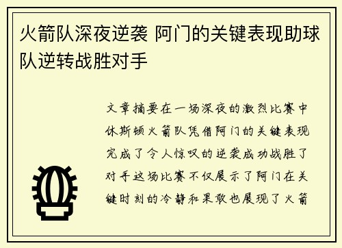 火箭队深夜逆袭 阿门的关键表现助球队逆转战胜对手