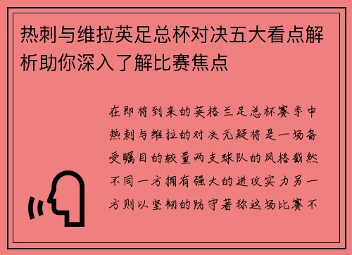 热刺与维拉英足总杯对决五大看点解析助你深入了解比赛焦点