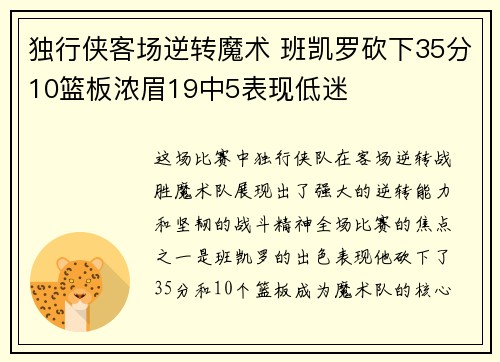 独行侠客场逆转魔术 班凯罗砍下35分10篮板浓眉19中5表现低迷