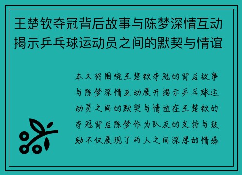 王楚钦夺冠背后故事与陈梦深情互动揭示乒乓球运动员之间的默契与情谊