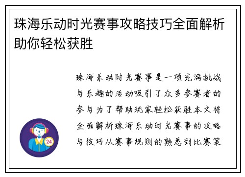 珠海乐动时光赛事攻略技巧全面解析助你轻松获胜