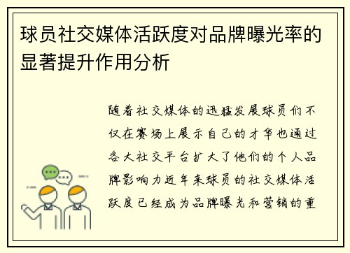 球员社交媒体活跃度对品牌曝光率的显著提升作用分析