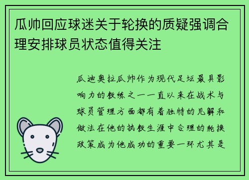 瓜帅回应球迷关于轮换的质疑强调合理安排球员状态值得关注