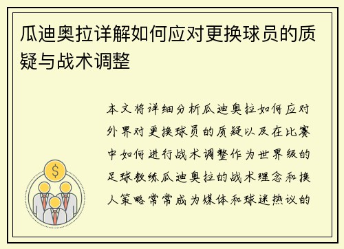瓜迪奥拉详解如何应对更换球员的质疑与战术调整