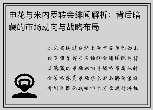 申花与米内罗转会绯闻解析：背后暗藏的市场动向与战略布局