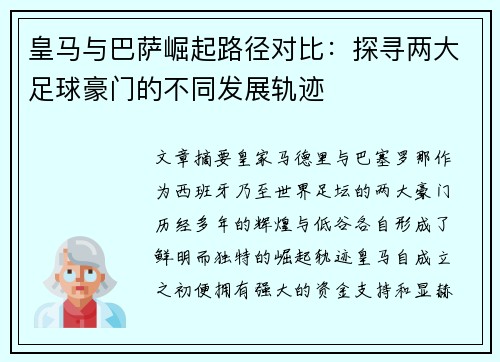 皇马与巴萨崛起路径对比：探寻两大足球豪门的不同发展轨迹