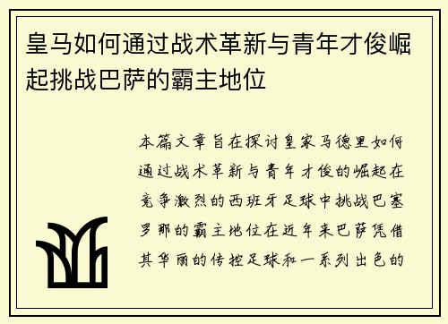 皇马如何通过战术革新与青年才俊崛起挑战巴萨的霸主地位 皇马如何通过战术革新与青年才俊崛起挑战巴萨的霸主地位