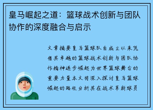 皇马崛起之道:篮球战术创新与团队协作的深度融合与启示 皇马崛起之道:篮球战术创新与团队协作的深度融合与启示