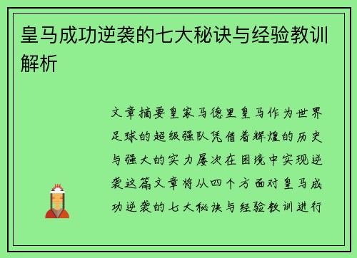 皇马成功逆袭的七大秘诀与经验教训解析